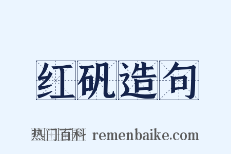 红矾造句是什么意思的图片